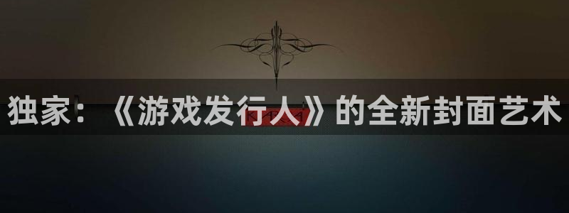 ag街机涂料怎么样：独家：《游戏发行人》的全新封面艺术