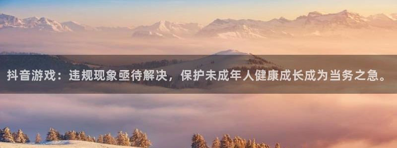 ag街机子文化游戏：抖音游戏：违规现象亟待解决，保护未成年人健康成长成为当务之急。