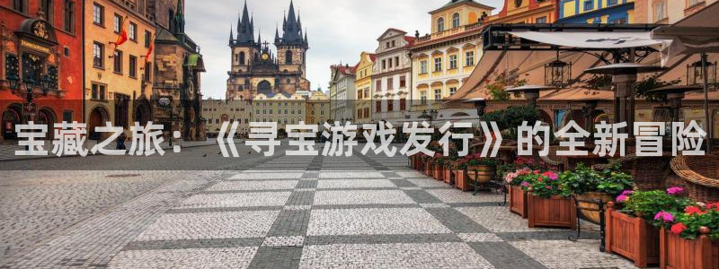 ag街机官网登录注册：宝藏之旅：《寻宝游戏发行》的全新冒险