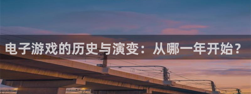 ag街机品牌设计：电子游戏的历史与演变：从哪一年开始？