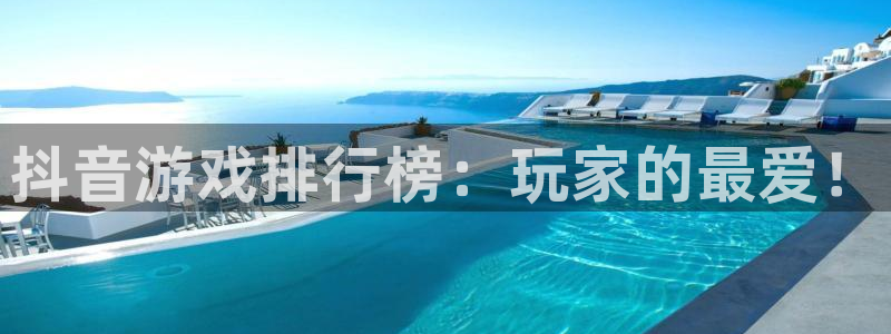 ag街机防水的质量怎么样：抖音游戏排行榜：玩家的最爱！