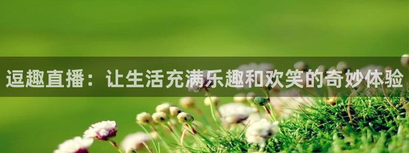 857nba直播：逗趣直播：让生活充满乐趣和欢笑的奇妙体验