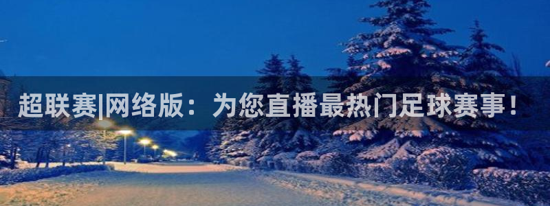 857直播免费赛事：超联赛|网络版：为您直播最热门足球赛事！